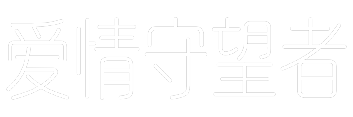 爱情守望者的随笔